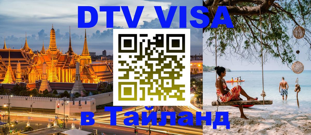 Виза ДТВ на 5 лет в Тайланд 