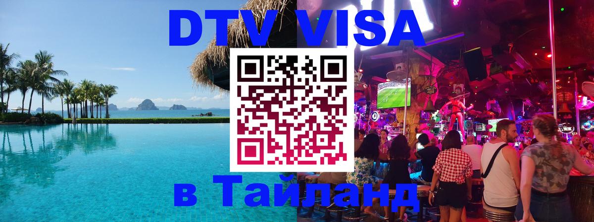 VISA в Тайланд для удалёнщиков 