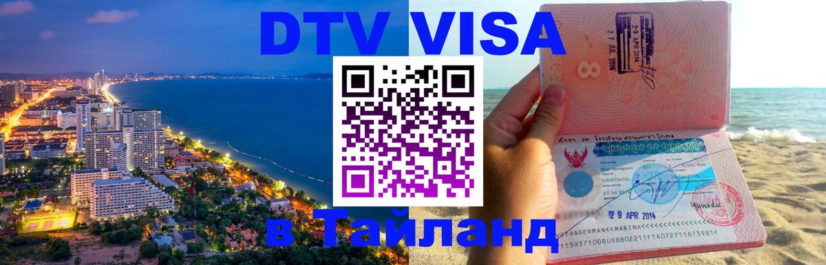 Стоимость и условия DTV визы — оформление в Таиланд под ключ - 